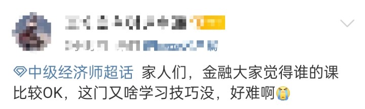 中級經(jīng)濟師《金融》好難學！有沒有什么學習技巧？