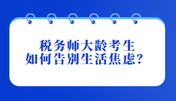 稅務師大齡考生如何告別生活焦慮