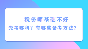 稅務師基礎不好先考哪科？有哪些備考方法？