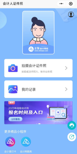 高會(huì)報(bào)名“會(huì)計(jì)人證件照”小程序來了！