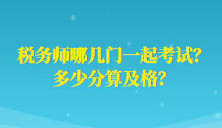 稅務師哪幾門一起考試？多少分算及格？