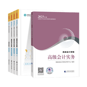 搶！2023年高級會計師教材到貨啦！