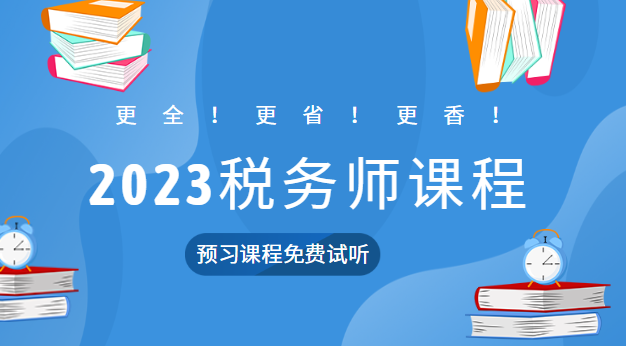 2023稅務(wù)師課程預習課程試聽