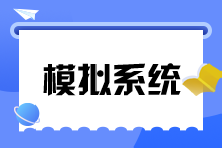 模擬系統