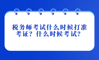稅務師考試什么時候打準考證？什么時候考試？