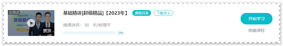 歐理平老師2023年高會基礎精講課程開通啦！