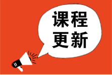 2023年注會大綱公布![高效實驗班]基礎精講課程更新 快來學！