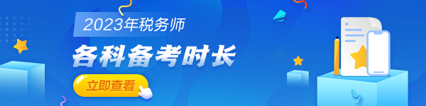 稅務師考試各科備考時長600_150