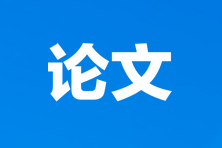 河北高級經濟師評審申報論文要求