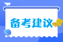 注會大齡考生如何精力充沛高效率的學習？