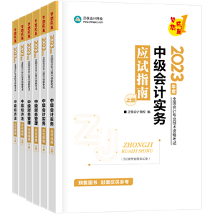 中級會計備考該選哪些輔導(dǎo)書？
