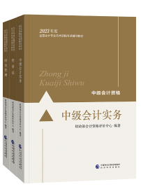 中級會計備考該選哪些輔導(dǎo)書？