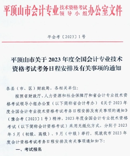 河南平頂山發(fā)布2023高級會計師考試報名簡章