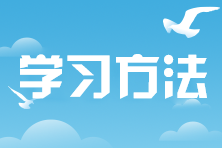 這樣學(xué)習(xí)輕松提高注會備考效率！