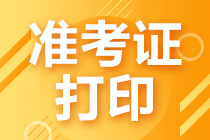 注冊(cè)會(huì)計(jì)師準(zhǔn)考證入口在哪里？