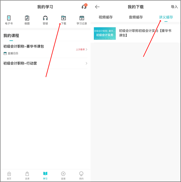 【手機(jī)端】初級(jí)會(huì)計(jì)豪華書課包講義在哪里下載？操作流程>