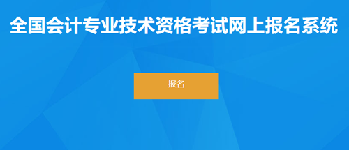 青海省2023年初級會計考試報名入口2月28日關閉！