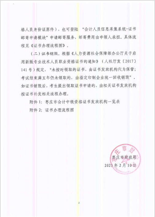 山東棗莊發布2022年中級會計證書管理事項的通知