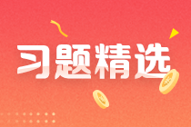 2023中級審計師《審計相關(guān)基礎(chǔ)知識》練習(xí)題精選（二十三）