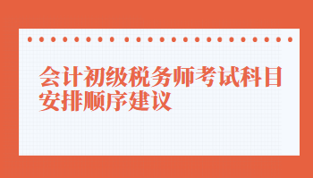 會計初級稅務師考試科目安排順序建議
