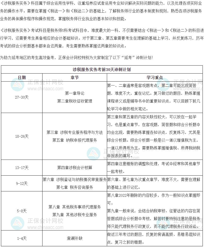 涉稅服務實務沖刺計劃
