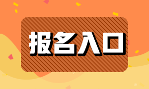 海南2023年中級會計考試在哪里報名？