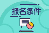 江西注冊會計師報名條件要求是什么？