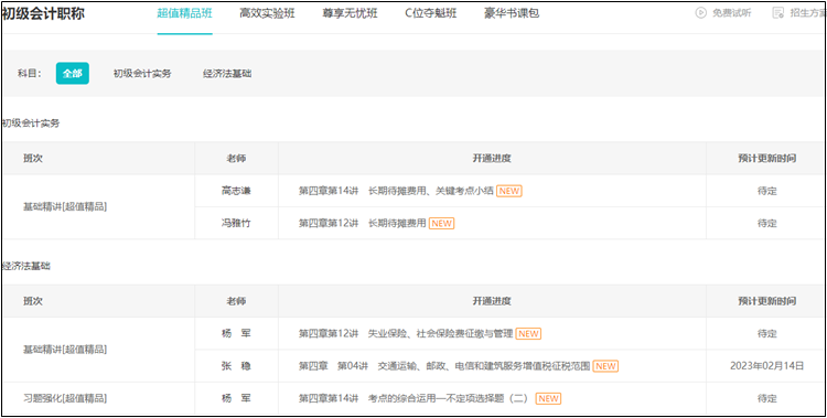初級會計報名季！超值精品班+官方教材一口價400元！抓緊買~