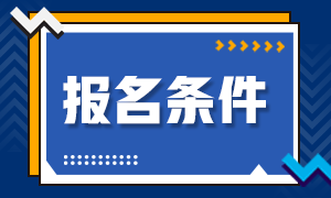 福建注冊會計師考試報名條件是什么？