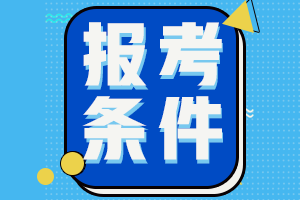 初級會計職稱報名條件和時間是什么？