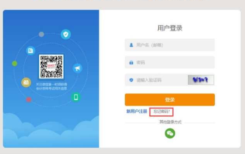 2023初級會計報名忘記用戶名或密碼怎么辦？