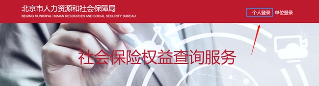 北京市社保權益查詢系統操作流程