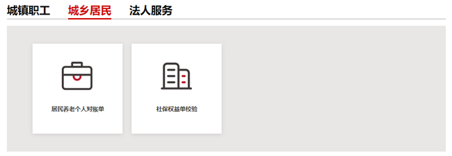 北京市社保權益查詢系統操作流程