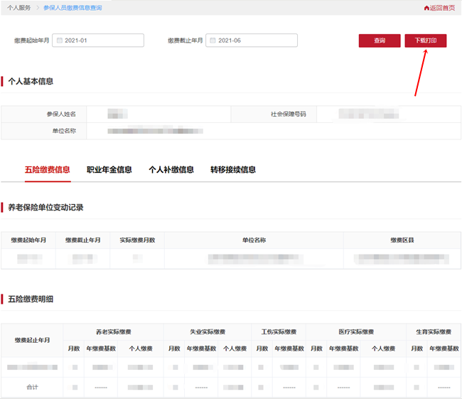 北京市社保權益查詢系統操作流程