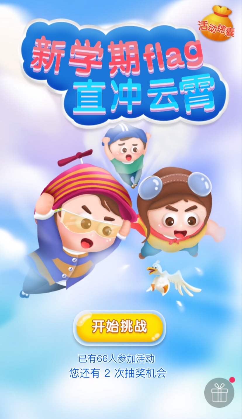 開學(xué)贏豪禮！你的新學(xué)期FLAG立好了嗎？
