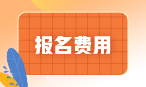 注冊會計師什么時候報名？報名費用是多少？