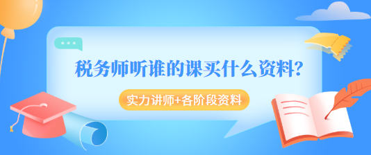 稅務(wù)師聽誰的課買什么資料？