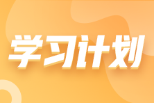 搶先看！2023年注會《財務(wù)成本管理》基礎(chǔ)階段學(xué)習(xí)計劃表！