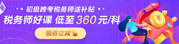 稅務師好課優惠