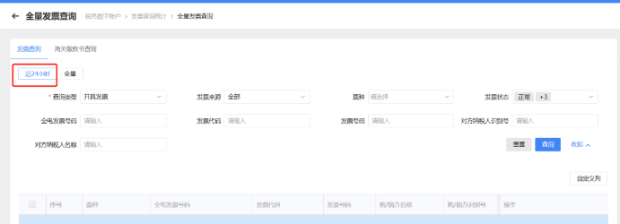 近24小時發票查詢中查詢