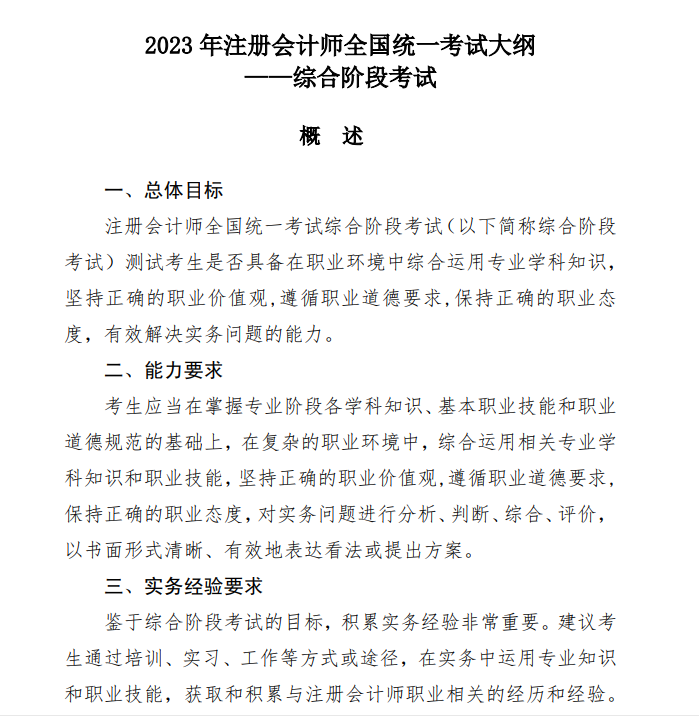 2023注冊會計師《綜合》考試大綱公布啦！
