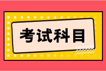 初級經(jīng)濟師考哪幾科？題型有哪些？