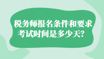 稅務師報名條件和要求考試時間是多少天