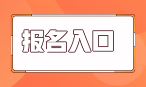 內(nèi)蒙古2023年初級會計師報名入口28日關閉！抓緊時間報名啦~