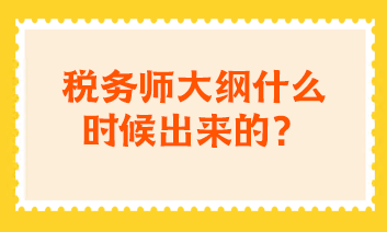 稅務師大綱什么時候出來的