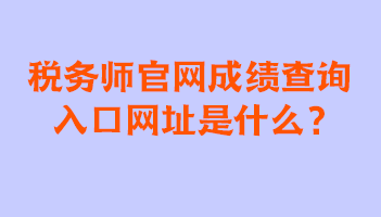 稅務師官網成績查詢入口網址是什么