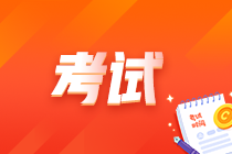 福建2023年中級會計考試的考試流程是什么？