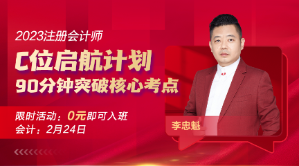 【24日直播】李忠魁老師：會計重點梳理 備考安排有思路！