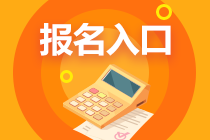 2023遼寧初級(jí)會(huì)計(jì)考試報(bào)名入口已關(guān)閉
