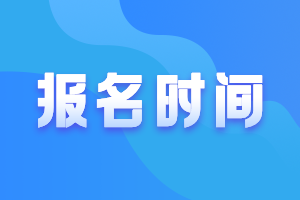 2023資產評估師報名時間及考試科目安排是什么？